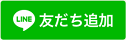 友だち追加